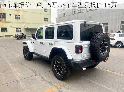 jeep车报价10到15万,jeep车型及报价 15万