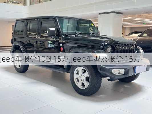 jeep车报价10到15万,jeep车型及报价 15万