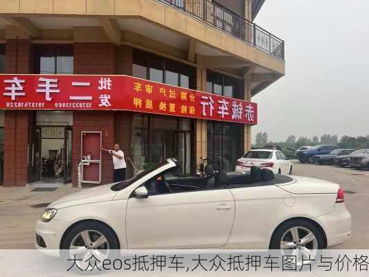 大众eos抵押车,大众抵押车图片与价格