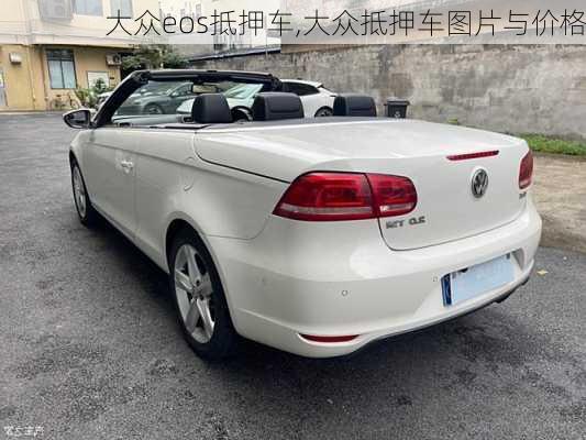 大众eos抵押车,大众抵押车图片与价格