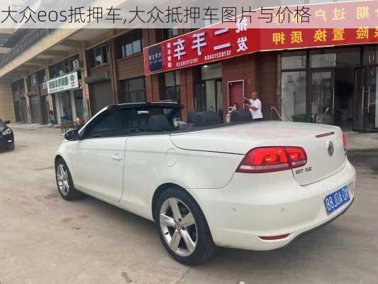 大众eos抵押车,大众抵押车图片与价格