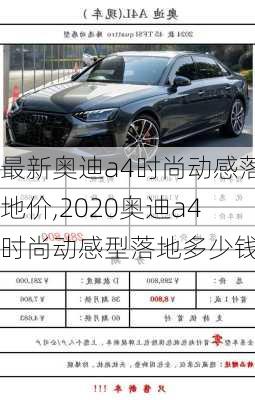 最新奥迪a4时尚动感落地价,2020奥迪a4时尚动感型落地多少钱