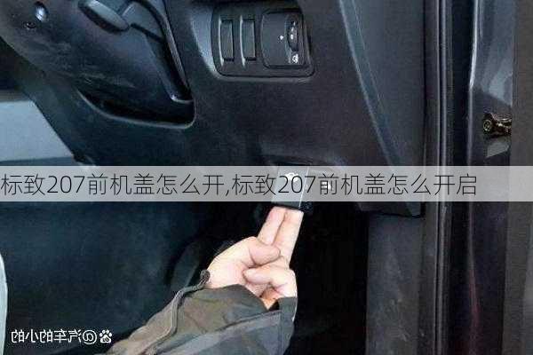 标致207前机盖怎么开,标致207前机盖怎么开启