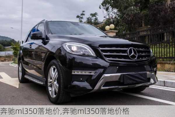 奔驰ml350落地价,奔驰ml350落地价格