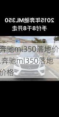 奔驰ml350落地价,奔驰ml350落地价格