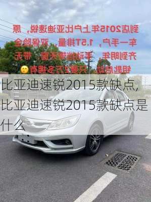 比亚迪速锐2015款缺点,比亚迪速锐2015款缺点是什么