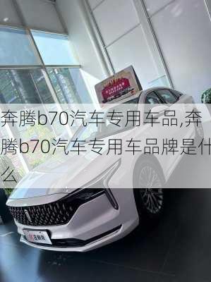 奔腾b70汽车专用车品,奔腾b70汽车专用车品牌是什么