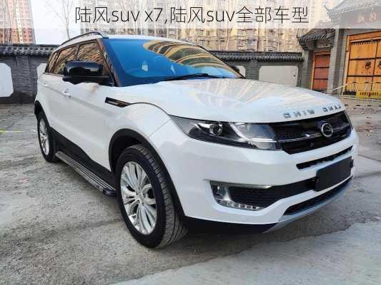 陆风suv x7,陆风suv全部车型