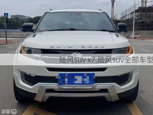 陆风suv x7,陆风suv全部车型