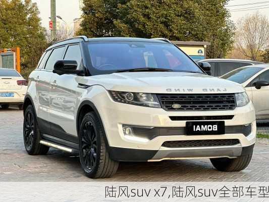 陆风suv x7,陆风suv全部车型