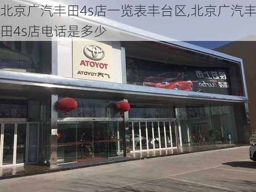 北京广汽丰田4s店一览表丰台区,北京广汽丰田4s店电话是多少