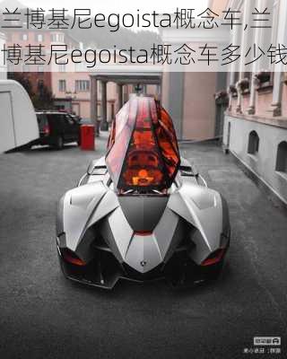 兰博基尼egoista概念车,兰博基尼egoista概念车多少钱