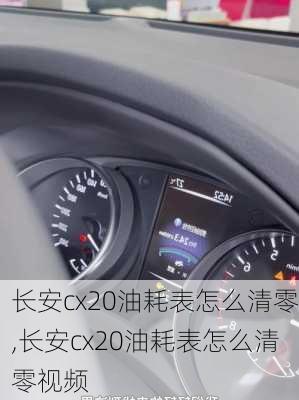 长安cx20油耗表怎么清零,长安cx20油耗表怎么清零视频