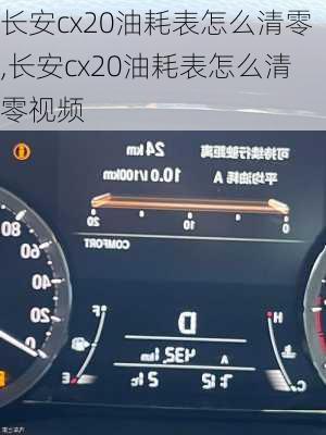 长安cx20油耗表怎么清零,长安cx20油耗表怎么清零视频