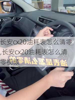 长安cx20油耗表怎么清零,长安cx20油耗表怎么清零视频