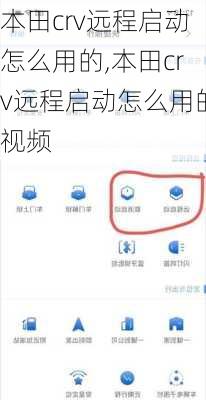 本田crv远程启动怎么用的,本田crv远程启动怎么用的视频