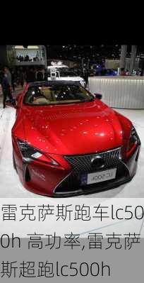 雷克萨斯跑车lc500h 高功率,雷克萨斯超跑lc500h