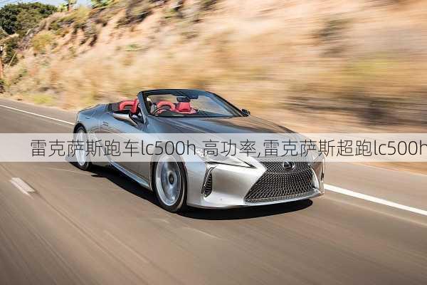 雷克萨斯跑车lc500h 高功率,雷克萨斯超跑lc500h