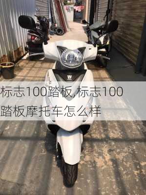 标志100踏板,标志100踏板摩托车怎么样