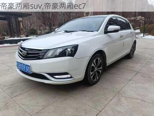 帝豪两厢suv,帝豪两厢ec7