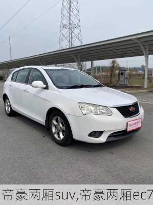 帝豪两厢suv,帝豪两厢ec7