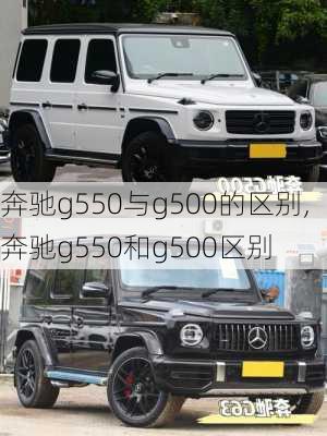 奔驰g550与g500的区别,奔驰g550和g500区别