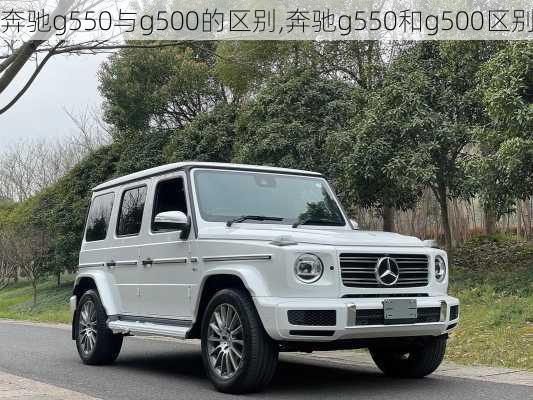 奔驰g550与g500的区别,奔驰g550和g500区别