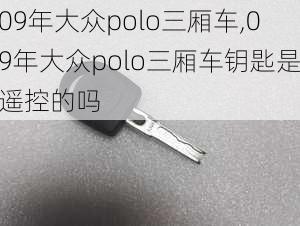 09年大众polo三厢车,09年大众polo三厢车钥匙是遥控的吗