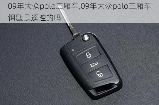 09年大众polo三厢车,09年大众polo三厢车钥匙是遥控的吗