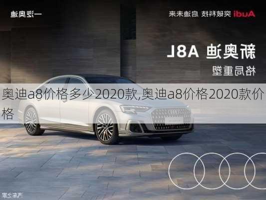 奥迪a8价格多少2020款,奥迪a8价格2020款价格