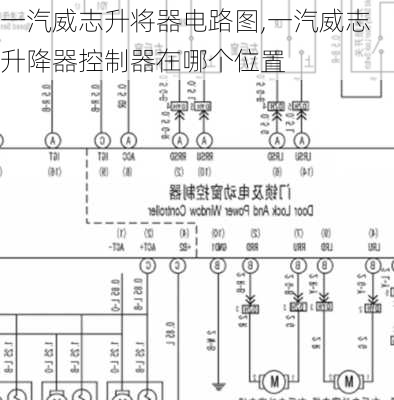 一汽威志升将器电路图,一汽威志升降器控制器在哪个位置