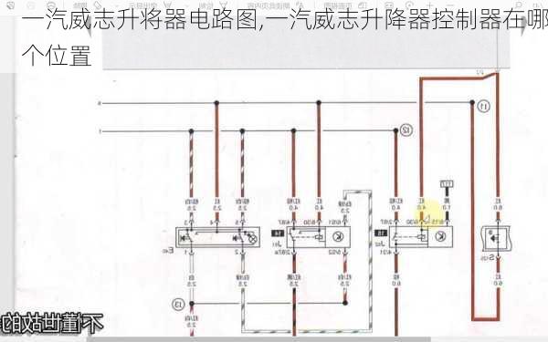 一汽威志升将器电路图,一汽威志升降器控制器在哪个位置