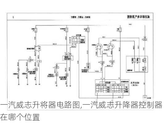 一汽威志升将器电路图,一汽威志升降器控制器在哪个位置