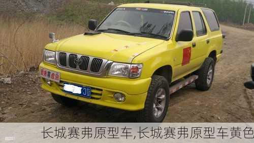 长城赛弗原型车,长城赛弗原型车黄色