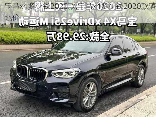 宝马x4多少钱2020款,宝马x4多少钱2020款落地价