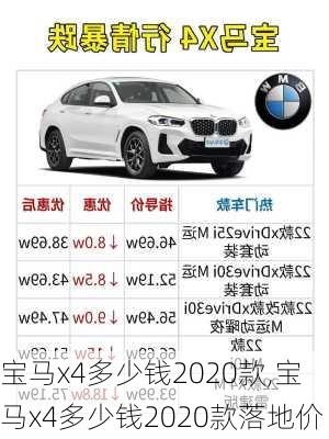 宝马x4多少钱2020款,宝马x4多少钱2020款落地价