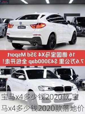 宝马x4多少钱2020款,宝马x4多少钱2020款落地价