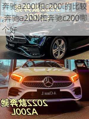 奔驰a200l和c200l的比较,奔驰a200l和奔驰c200哪个好