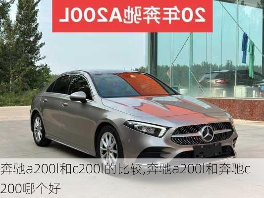 奔驰a200l和c200l的比较,奔驰a200l和奔驰c200哪个好