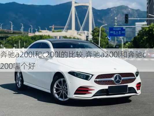 奔驰a200l和c200l的比较,奔驰a200l和奔驰c200哪个好