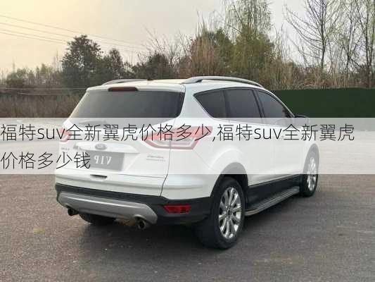 福特suv全新翼虎价格多少,福特suv全新翼虎价格多少钱