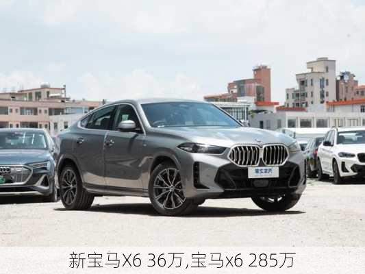 新宝马X6 36万,宝马x6 285万