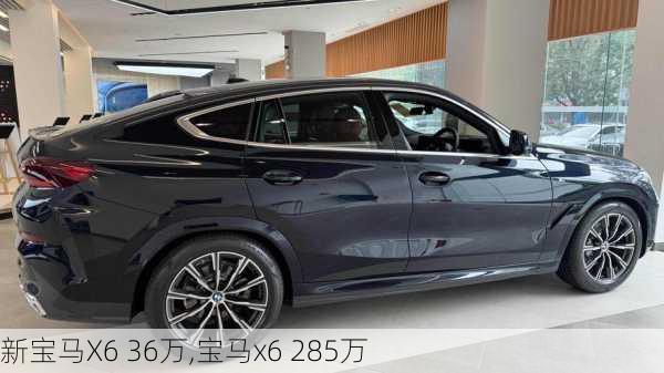 新宝马X6 36万,宝马x6 285万