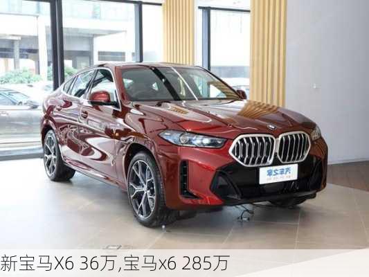 新宝马X6 36万,宝马x6 285万