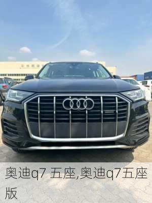 奥迪q7 五座,奥迪q7五座版