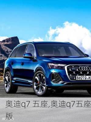 奥迪q7 五座,奥迪q7五座版