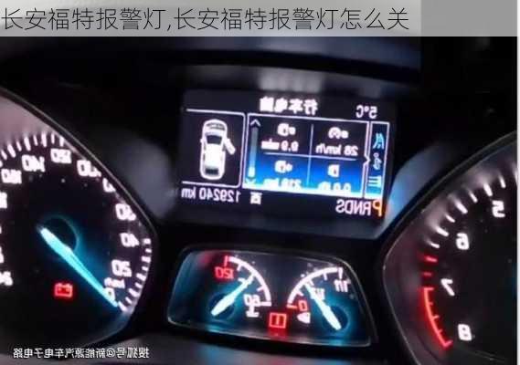 长安福特报警灯,长安福特报警灯怎么关