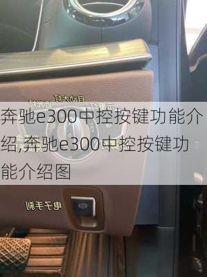 奔驰e300中控按键功能介绍,奔驰e300中控按键功能介绍图