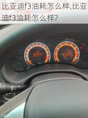 比亚迪f3油耗怎么样,比亚迪f3油耗怎么样?