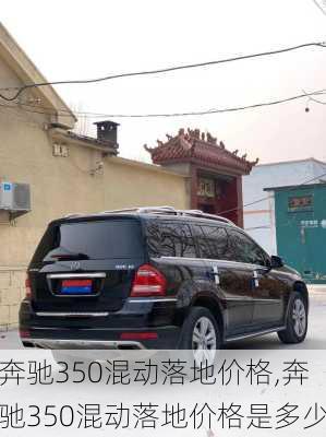 奔驰350混动落地价格,奔驰350混动落地价格是多少